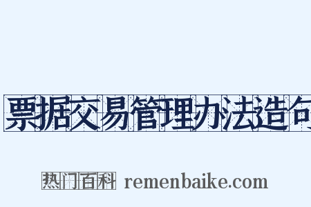 票据交易管理办法造句是什么意思的图片